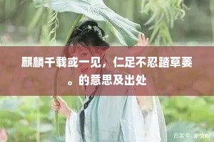麒麟千载或一见，仁足不忍踏草萎。的意思及出处