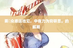 要袪众惑运独见，中夜力为穷研思。的解释