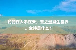 如知在人不在天，譬之蚤虱生裳衣。全诗是什么？