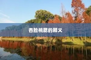 杏脸桃腮的释义