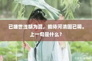 已嫌世浊胡为混，能待河清固已稀。上一句是什么？