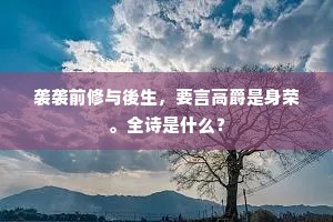 袭袭前修与後生，要言高爵是身荣。全诗是什么？