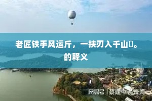 老匠铁手风运斤，一挟刃入千山髠。的释义
