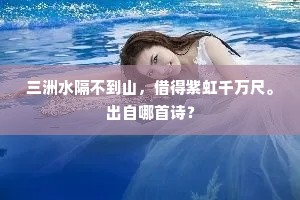 三洲水隔不到山，借得紫虹千万尺。出自哪首诗？