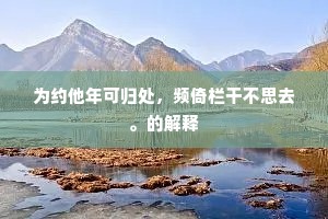 为约他年可归处，频倚栏干不思去。的解释