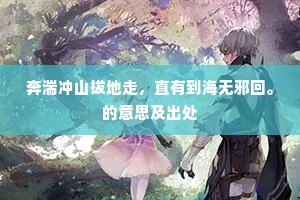 奔湍冲山拔地走，直有到海无邪回。的意思及出处