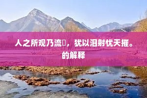 人之所观乃流沬，犹以泪射忧天摧。的解释