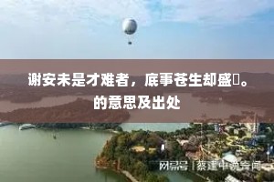 谢安未是才难者，底事苍生却盛誇。的意思及出处