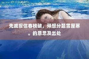 先戚报信春枝破，预想分题雪屋寒。的意思及出处