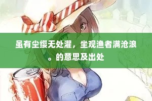 虽有尘缨无处濯，坐观渔者满沧浪。的意思及出处