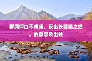 群庸仰口不肯唾，反出长喙嘘之燃。的意思及出处