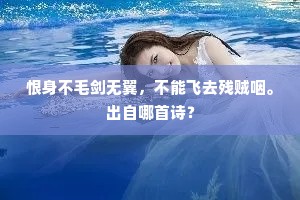 恨身不毛剑无翼，不能飞去残贼咽。出自哪首诗？