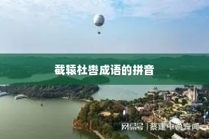 截辕杜辔成语的拼音