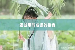 竭诚尽节成语的拼音