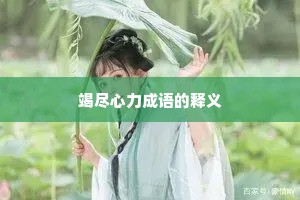 竭尽心力成语的释义