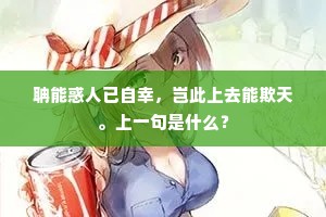 聃能惑人已自幸，岂此上去能欺天。上一句是什么？