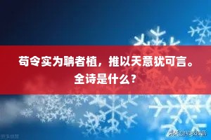 苟令实为聃者植，推以天意犹可言。全诗是什么？