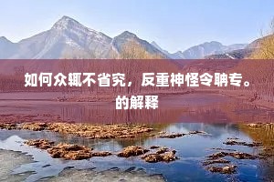 如何众辄不省究，反重神怪令聃专。的解释