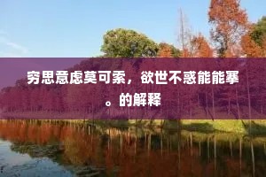 穷思意虑莫可索，欲世不惑能能搴。的解释