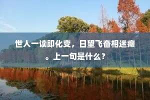 世人一读即化变，日望飞奋相迷癫。上一句是什么？