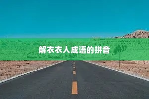 解衣衣人成语的拼音