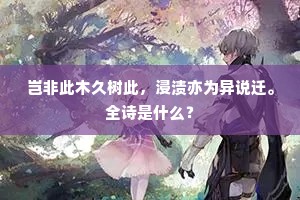岂非此木久树此，浸渍亦为异说迁。全诗是什么？