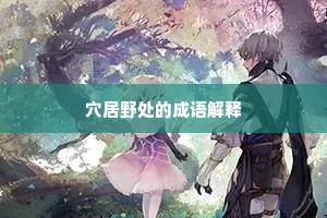 穴居野处的成语解释