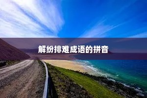 解纷排难成语的拼音