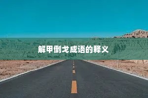 解甲倒戈成语的释义