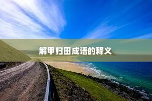 解甲归田成语的释义