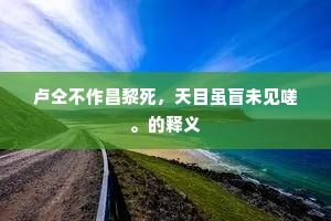 卢仝不作昌黎死，天目虽盲未见嗟。的释义