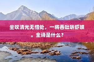 坐叹清光无惜处，一将吞吐听虾蟆。全诗是什么？