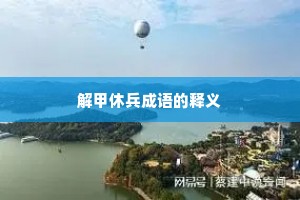 解甲休兵成语的释义