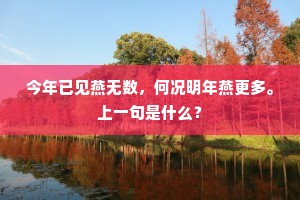 今年已见燕无数，何况明年燕更多。上一句是什么？