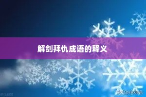 解剑拜仇成语的释义