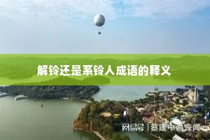 解铃还是系铃人成语的释义