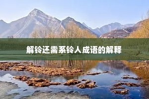 解铃还需系铃人成语的解释