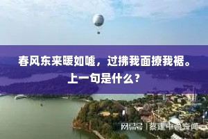 春风东来暖如嘘，过拂我面撩我裾。上一句是什么？