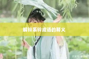 解铃系铃成语的释义