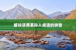 解铃须用系铃人成语的拼音