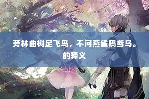 旁林曲树足飞鸟，不问燕雀鸱鸢乌。的释义