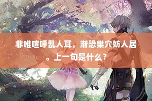 非唯喧呼乱人耳，渐恐巢穴妨人居。上一句是什么？