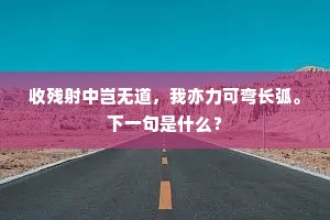 收残射中岂无道，我亦力可弯长弧。下一句是什么？