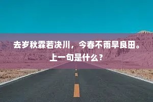 去岁秋霖若决川，今春不雨旱良田。上一句是什么？