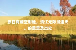 赤日有威空射地，清江无际漫连天。的意思及出处