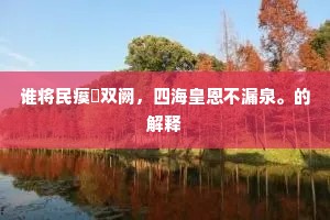 谁将民瘼牋双阙，四海皇恩不漏泉。的解释