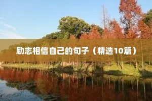 励志相信自己的句子（精选10篇）