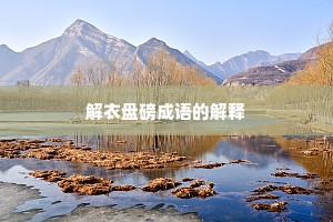 解衣盘磅成语的解释