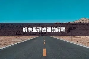 解衣盘礴成语的解释
