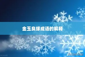金玉良缘成语的解释